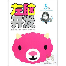 全新升级左右脑开发系列：左脑开发（5岁）