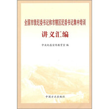 全国市级纪委书记和市辖区纪委书记集中培训讲义汇编