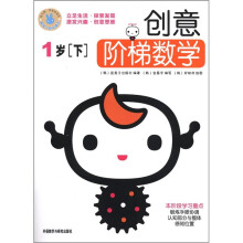 创意阶梯数学(1岁下)