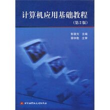 计算机应用基础教程（第2版）