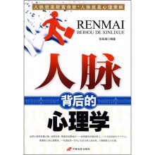 人脉背后的心理学