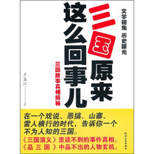 三国原来这么回事儿