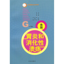 做自己的保健医生:告别胃炎与消化性溃疡