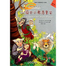 世界经典桥梁书：骑士小弗洛里安