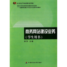 商务网站建设业务(学生用书)