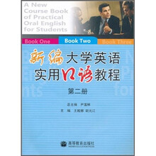 新编大学英语实用口语教程（第2册）