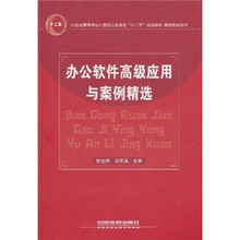 办公软件高级应用与案例精选