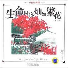 生命因你灿如繁花(中英对照)