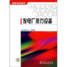 高等学校教材:发电厂热力设备
