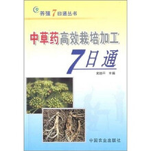 中草药高效栽培加工7日通