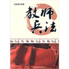 教师兵法
