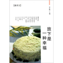 放下是一种幸福（最美文）