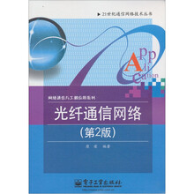 21世纪通信网络技术丛书·网络通信与工程应用系列:光纤通信网络(第2版)