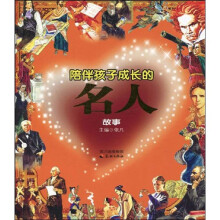 孩子成长故事系列：陪伴孩子成长的名人故事