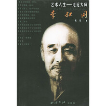李叔同：艺术人生走近大师