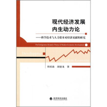 现代经济发展内生动力论：科学技术与人力资本对经济贡献的研究