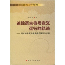 追踪语言符号意义运行的轨迹：语言符号意义解读模式理论与实践