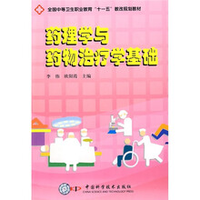 全国中等卫生职业教育“十一五”教改规划教材：药理学与药物治疗学基础