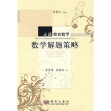 走进教育数学：数学解题策略