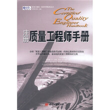 注册质量工程师手册
