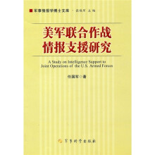 美军联合作战情报支援研究