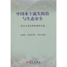 中国水土流失防治与生态安全（长江上游及西南诸河区卷）