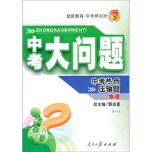 中考大问题·物理：中考热点压轴题（B-16）