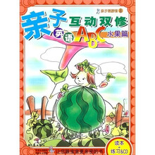 亲子互动双修英语ABC之水果篇