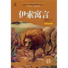 语文新课标·小学生阅读经典：伊索寓言（注音彩绘版）