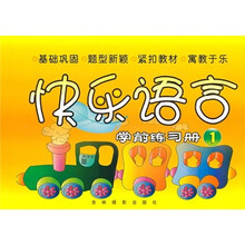 快乐语言学前练习册1