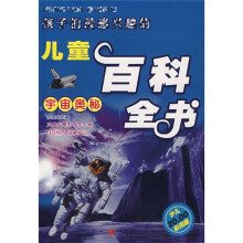 孩子们最感兴趣的儿童百科全书:宇宙奥秘(少儿彩图版)