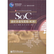 SoC设计方法与实现（第2版）