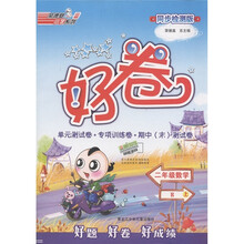 荣德基小学系列·好卷:2年级数学(上)(同步检测版)(R)