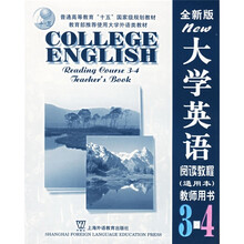 普通高等教育十五国家级规划教材:大学英语阅读教程(教师用书)(第3-4册通用本)(全新版)