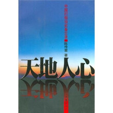天地人心：中国打假治劣备忘录