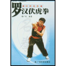 罗汉伏虎拳（岭南名拳）