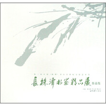 第二届中国(湘潭)齐白石国际文化艺术节长株潭书画精品展作品集(精)