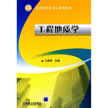 普通高等教育土建类教材:工程地质学