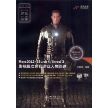影视级次世代游戏人物创建(附DVD-ROM光盘1张)