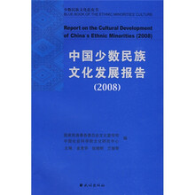 2008中国少数民族文化发展报告