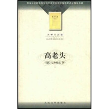 教育部全国高等学校中文学科教学指导委员会指定书目:高老头(大学生必读)