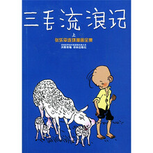译林世界连环画漫画经典大系：三毛流浪记（张乐平连环漫画全集）（上下）