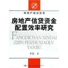 房地产信贷资金配置效率研究