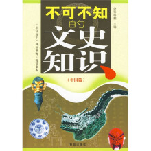不可不知的文史知识：中国篇