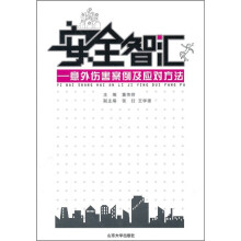 安全智汇:意外伤害案例及应对方法