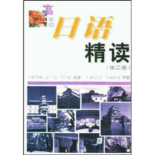高年级日语精读(第2册)