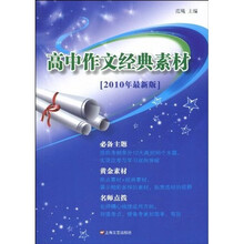 高中作文经典素材（2010年最新版）