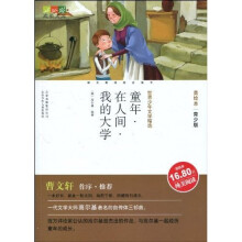世界少年文学精选·成长文库：童年·在人间·我的大学（美绘本·青少版）