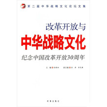 改革开放与中华战略文化:纪念中国改革开改30周年