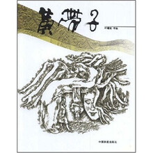 黄带子